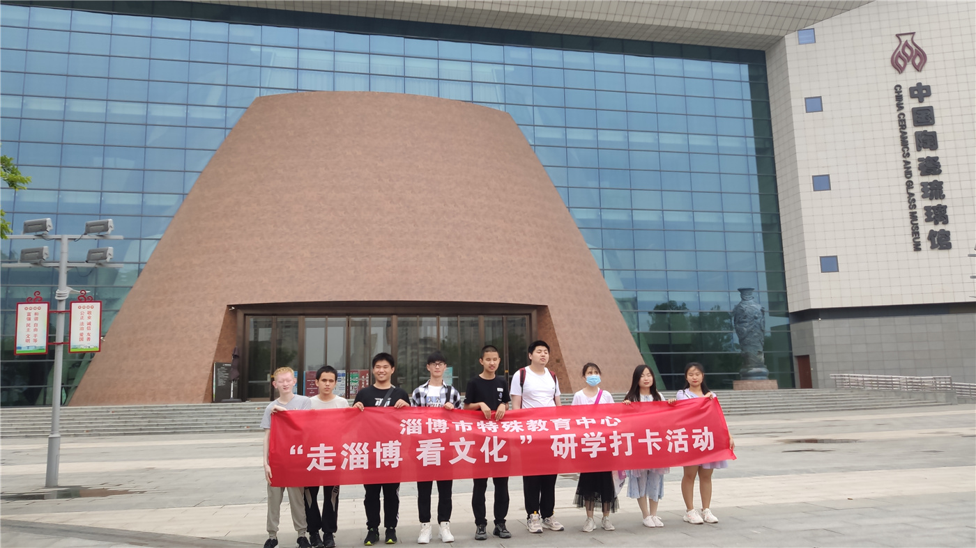 市特教中心組織開展“走淄博 看文化”研學(xué)打卡活動(dòng)