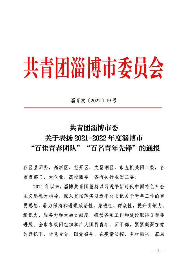 淄博市特殊教育中心團(tuán)委榮獲淄博市“百佳青春團(tuán)隊”(團(tuán)委)稱號