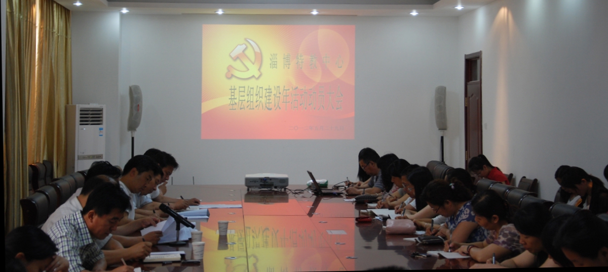 市特教中心召開(kāi)基層組織建設(shè)年活動(dòng)動(dòng)員大會(huì)