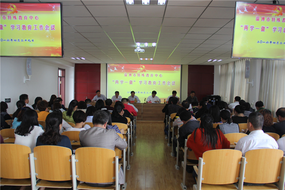 淄博市特殊教育中心召開“兩學(xué)一做”學(xué)習(xí)教育工作會(huì)議