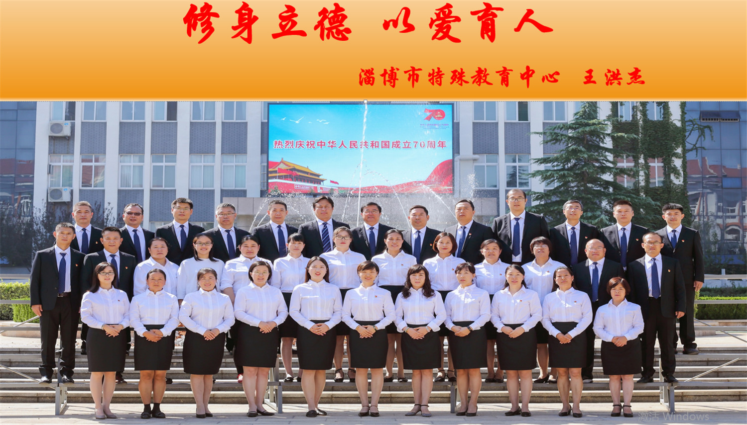 修身立德，以愛育人