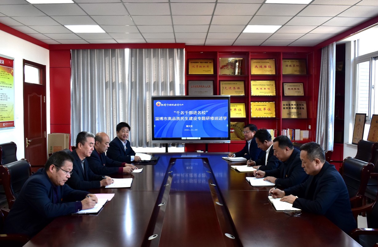 市特教中心組織淄博市高品質(zhì)民生建設(shè)專題研修班述學(xué)交流會(huì)