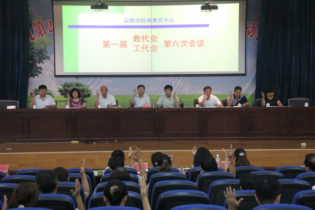 市特教中心召開一屆六次教代會(huì)