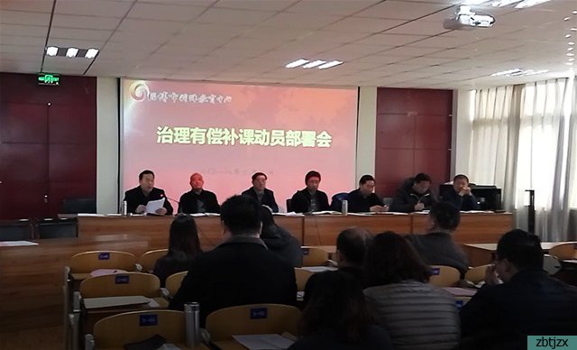 市特教中心召開治理有償補(bǔ)課部署會(huì)議