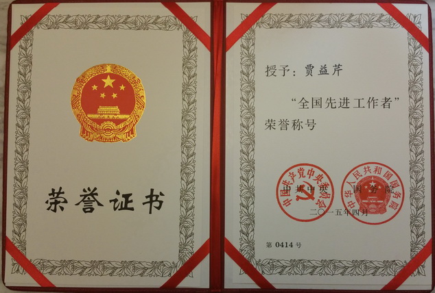 我校賈益芹老師被授予“全國先進(jìn)工作者”榮譽(yù)稱號(hào)