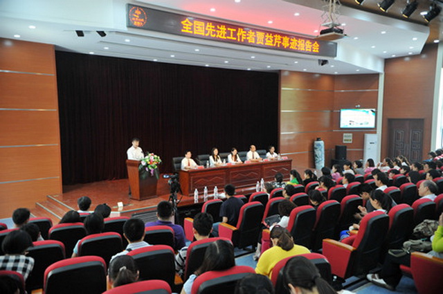 全國先進(jìn)工作者賈益芹事跡報(bào)告會(huì)舉辦