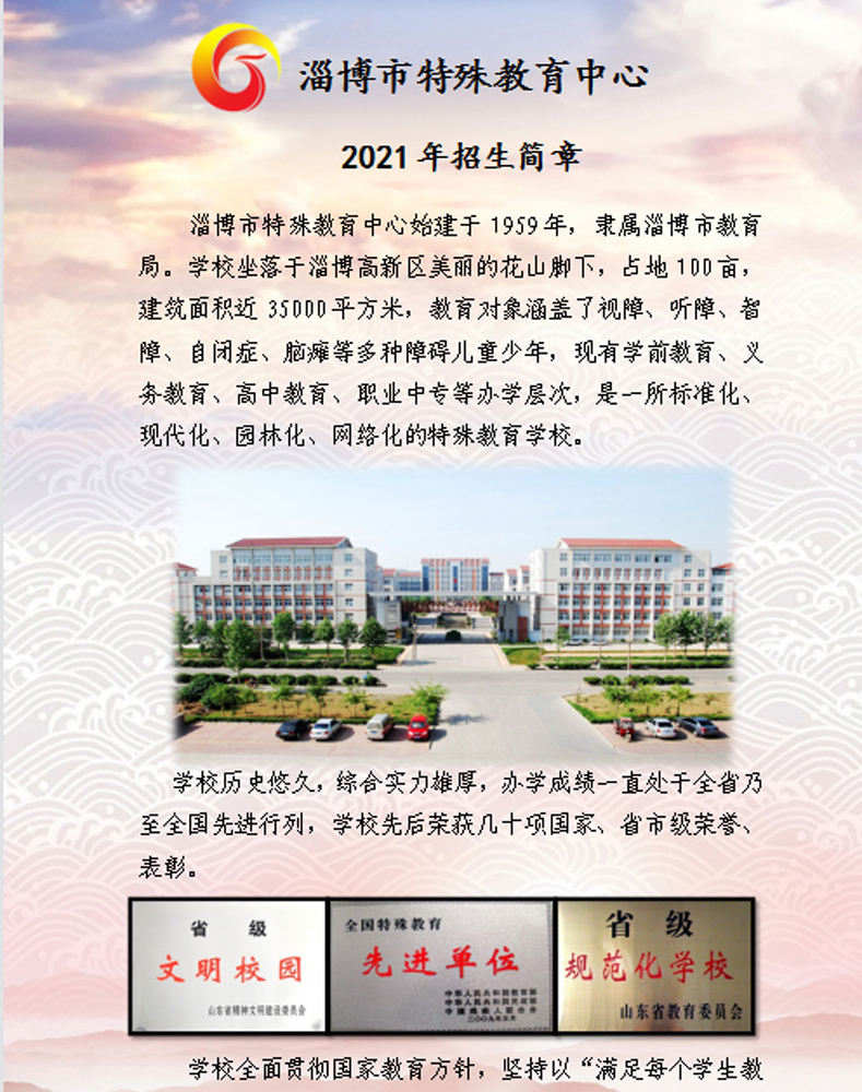 淄博市特殊教育中心2021年招生簡(jiǎn)章