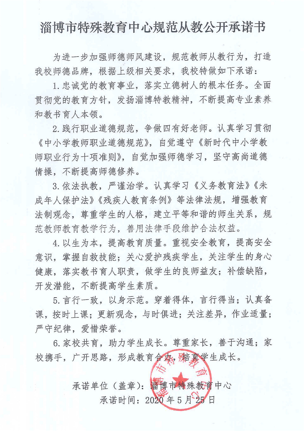 淄博市特殊教育中心規(guī)范從教公開(kāi)承諾書(shū)