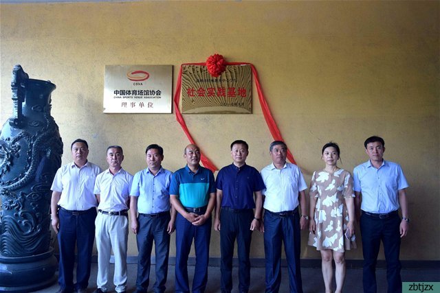 市特教中心“學生社會實踐基地”揭牌儀式在淄博市體育中心舉行