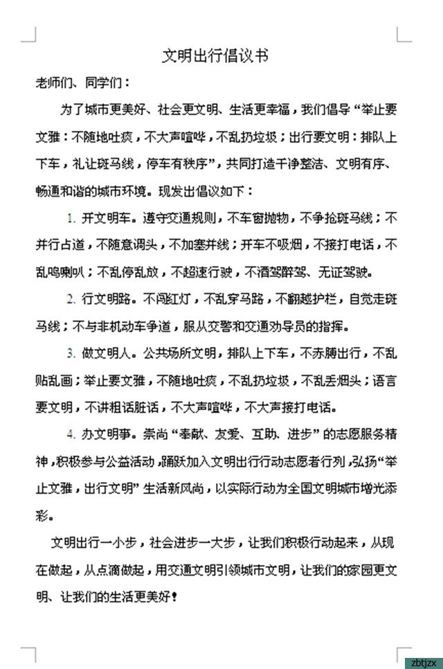 文明交通，安全出行