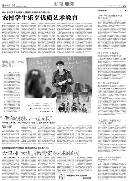 《中國教育報》報道張明月事跡 ——記“山東好人”十大年度人物、中國“百名美德少年”張明月