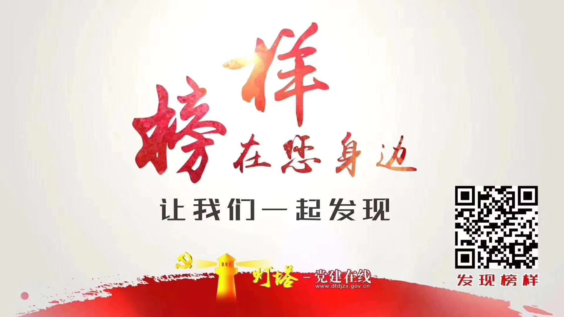 榜樣就在你我身邊，讓我們一起發(fā)現(xiàn)！