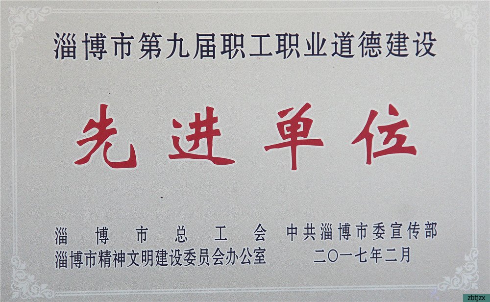 我校榮獲淄博市第九屆職工職業(yè)道德建設(shè)先進單位