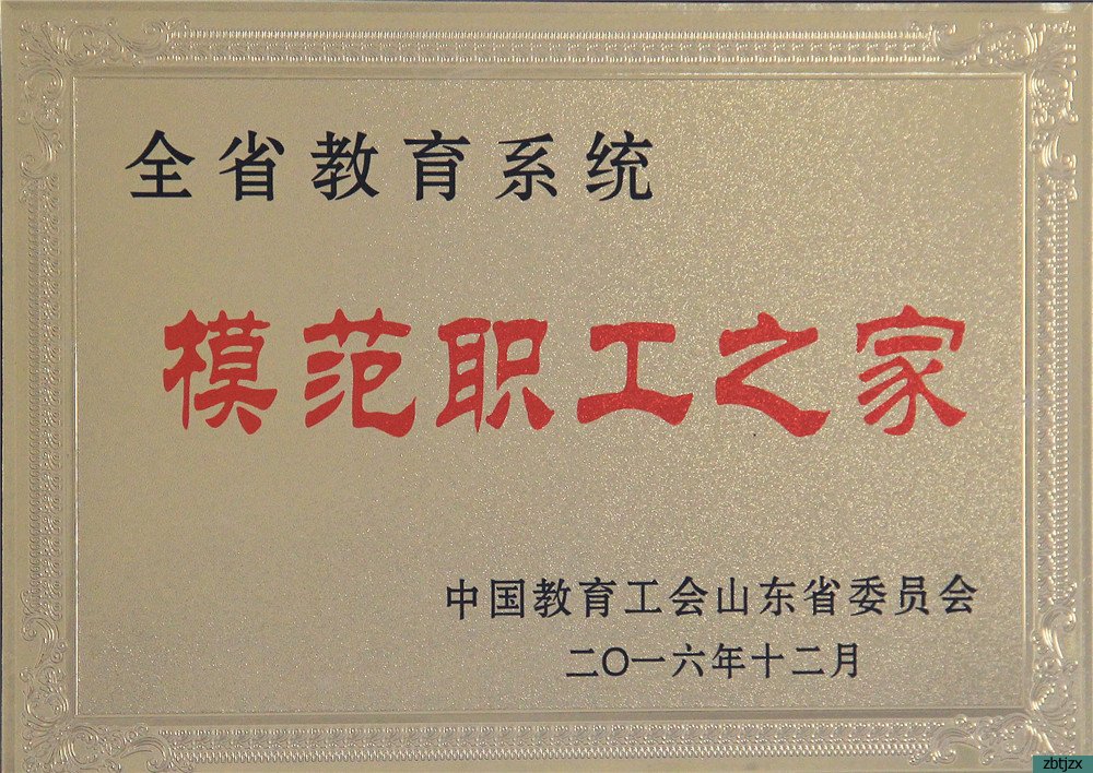 我校榮獲淄博市第九屆職工職業(yè)道德建設(shè)先進單位