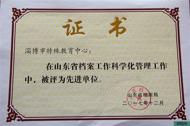 我校被評為山東省檔案工作科學(xué)化管理先進單位