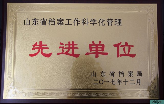 我校被評為山東省檔案工作科學(xué)化管理先進單位