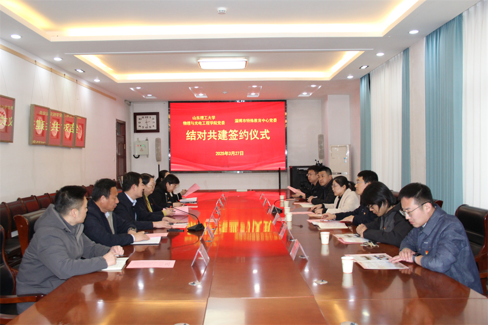 淄博市特教中心與山東理工大學(xué)物理與光電工程學(xué)院開(kāi)展黨組織結(jié)對(duì)共建活動(dòng)