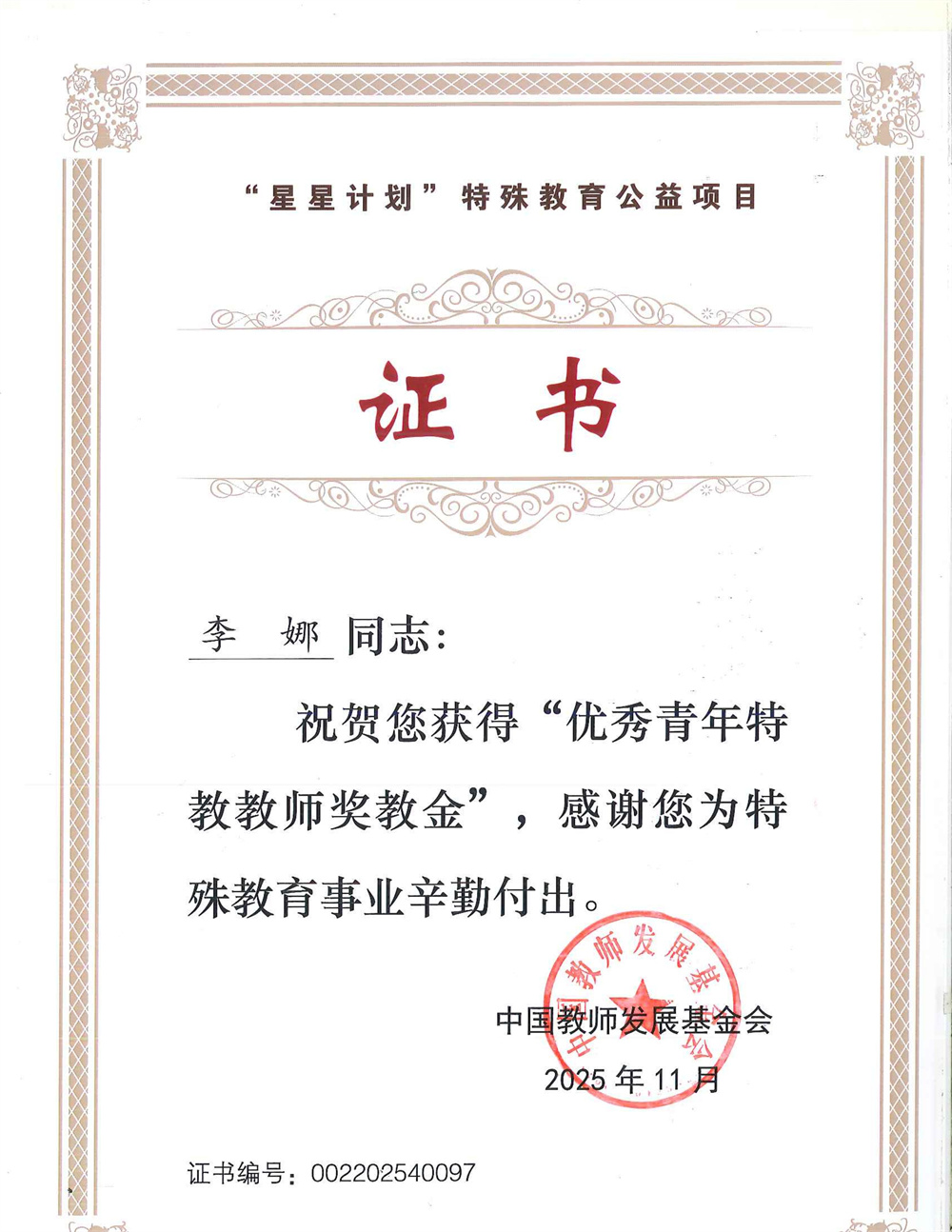 祝賀！淄博市特教中心教師榮獲2025年度“優(yōu)秀青年特教教師獎(jiǎng)教金”